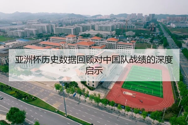 亚洲杯历史数据回顾对中国队战绩的深度启示
